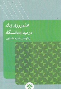 کتاب علم ورزی زنان در میدان دانشگاه