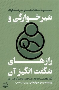 کتاب شیرخوارگی و رازهای شگفت‌انگیز آن نگاه‌ تحلیلی ‌به ‌رشد کودک