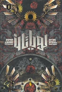 کتاب لویاتان 1