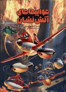 کتاب هواپیماهای آتش نشان