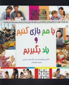کتاب با هم بازی کنیم و یاد بگیریم
