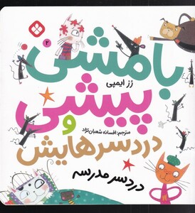 کتاب بامشی پیشی و دردسرهایش 2 درد سر مدرسه