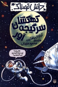 کتاب دانش ترسناک کهکشان سر گیجه آور