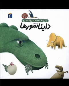 کتاب دایره المعارف کوچک من 20 دایناسور ها