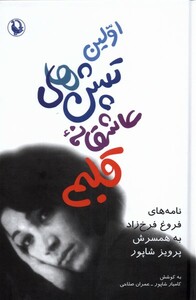 کتاب اولین تپش های عاشقانه قلبم نامه‌های فروغ فرخزاد همسریش پرویز شاپور