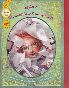 کتاب دختری‌ که‌ می‌خواست ‌کتاب‌ها‌ را ‌نجات ‌دهد