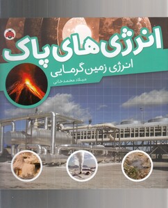 کتاب انرژی‌ های ‌پاک انرژی‌ زمین‌ گرمایی