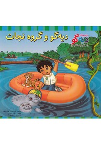 کتاب ماجراها ی دیه گو دیه گو و گروه نجات