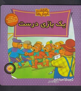 کتاب خانواده خرس ها 55  یک بازی درست