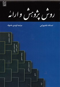 کتاب روش پژوهش و ارائه