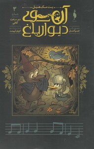 کتاب آن سوی دیوار باغ 3 دور درخت گلابی