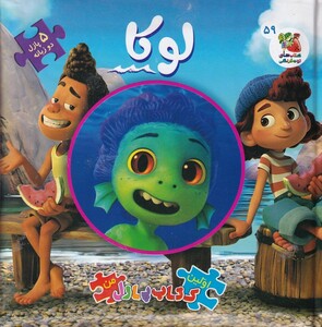 کتاب اولین‌کتاب‌پازل‌‌من(59)لوکا