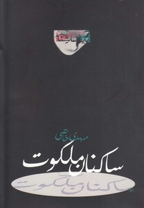 کتاب ساکنان ملکوت نمایشنامه