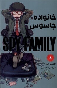 کتاب مانگا فارسی spy family 8 خانواده‌ جاسوس