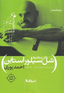 کتاب گزیده اشعار شل سیلور استاین