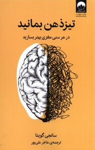 کتاب تیز ذهن بمانید در ‌هر ‌سنی ‌مغزی ‌بهتر ‌بسازید