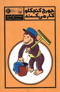 کتاب جورج کنجکاو کار می‌کند
