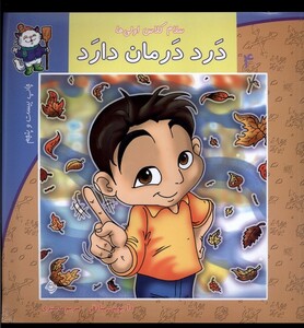 کتاب سلام کلاس اولی ها 4 درد درمان دارد