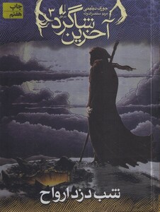 کتاب آخرین شاگرد 3 شب دزد ارواح