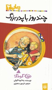 کتاب رمان کودک 4 چند روز با پدربزرگ