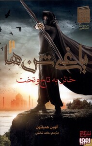 کتاب یاغی شن ها 2 خائن به تاج و تخت