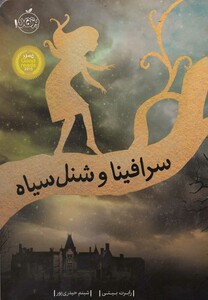 کتاب سرافینا 1 و شنل سیاه