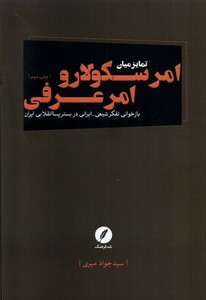 کتاب امر سکولار و امر عرفی