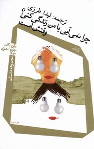 کتاب چرا نمی آیی با من زندگی کنی