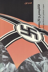 کتاب قدم اول فاشیسم و نازیسم