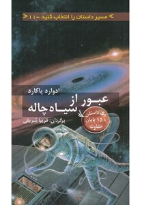 کتاب مسیر داستان را انتخاب کنید11 عبور از سیاه چاله