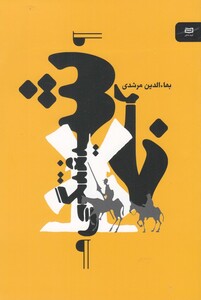 کتاب خرشیفتگی