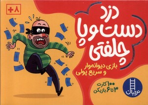 کتاب  کارت دزد دست و پا چلفتی