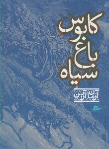 کتاب کابوس باغ سیاه آرمان آرین