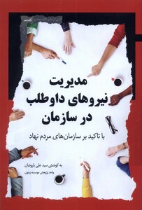 کتاب مدیریت نیرو‌های داوطلب در سازمان