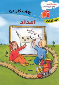 کتاب لوکو مو تیو آموزش اعداد مهد کودک