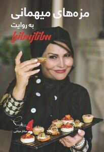 کتاب مزه‌های میهمانی به روایت ساناز سانیا