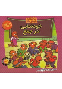 کتاب خانواده خرس ها 34 خودنمایی در جمع