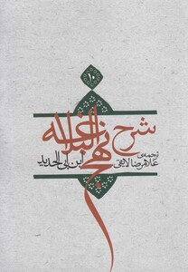 کتاب شرح نهج البلاغه ج 10 سلفون