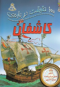 کتاب 100 حقیقت درباره ی 13 کاشفان