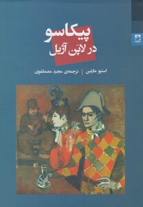 کتاب پیکاسو در لاپن آژیل