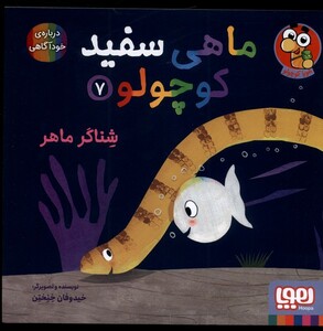 کتاب ماهی سفید کوچولو 7 شناگر ماهر