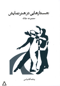 کتاب جستارهایی در هنر نمایش