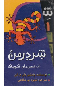 کتاب شردرمن 4ج با قاب