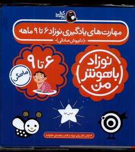 کتاب نوزاد باهوش من 4 جلدی  6 تا 9 ماهگی