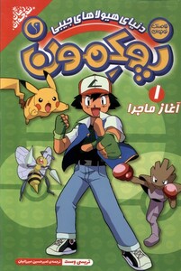 کتاب پوکمون 1 آغاز ماجرا