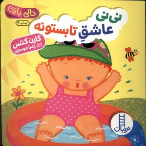 کتاب دالی بازی نی نی عاشق تابستونه