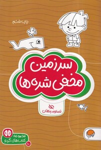 کتاب کتاب های گردو سرزمین‌ مخفی‌ شده‌ها