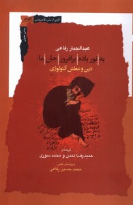 کتاب به نور باده‌ بر افروز جان‌ ما دین‌ و عطش‌ آنتولوژی