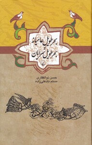 کتاب بحر طویل عامیانه و بحر طویل سرایان