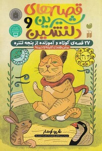 کتاب قصه‌های شیرین و دلنشین